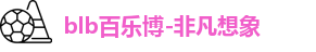 百乐博blb